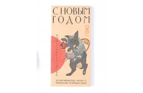Шоколад Okasi Новогодний 2023 с чаем матча